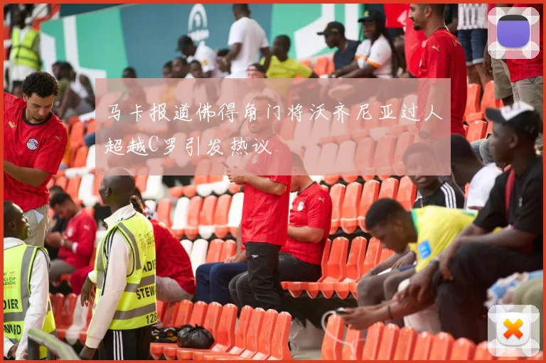 马卡报道佛得角门将沃齐尼亚过人超越C罗引发热议