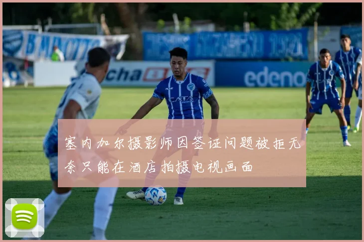 塞内加尔摄影师因签证问题被拒无奈只能在酒店拍摄电视画面