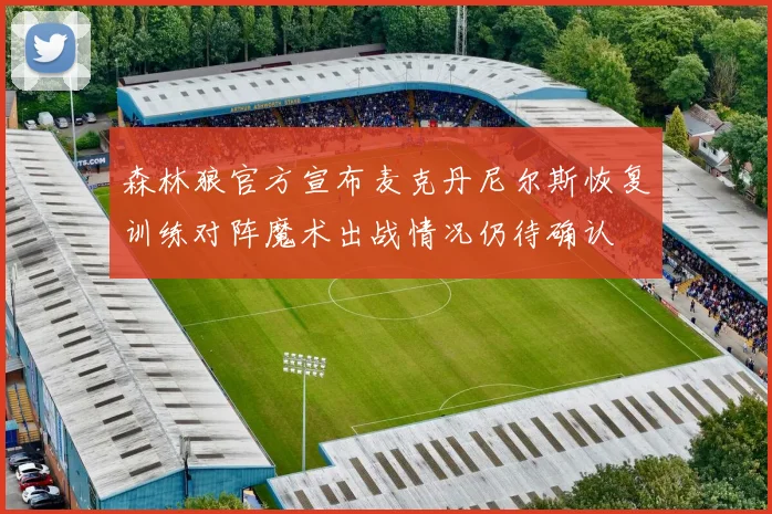 森林狼官方宣布麦克丹尼尔斯恢复训练对阵魔术出战情况仍待确认