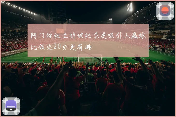 阿门称杜兰特破纪录更吸引人赢球比领先20分更有趣