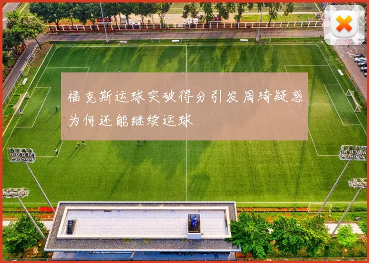 福克斯运球突破得分引发周琦疑惑为何还能继续运球