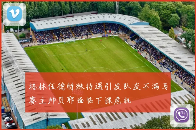 格林伍德特殊待遇引发队友不满马赛主帅贝耶面临下课危机