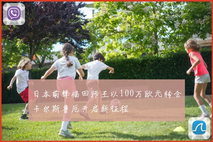 日本前锋福田师王以100万欧元转会卡尔斯鲁厄开启新征程