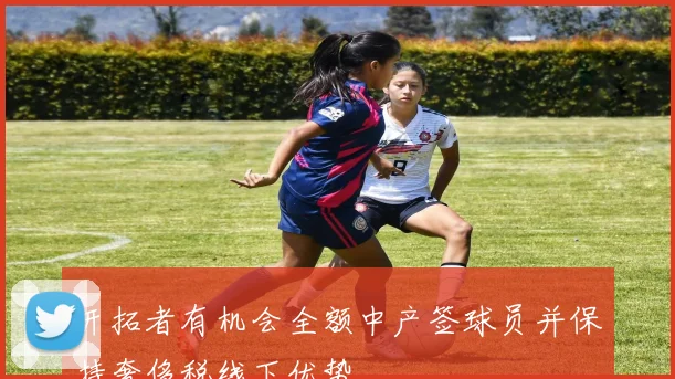 开拓者有机会全额中产签球员并保持奢侈税线下优势
