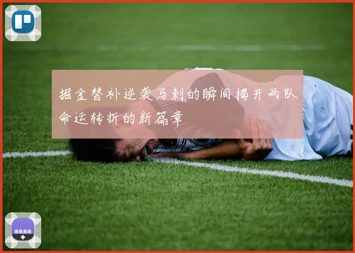 掘金替补逆袭马刺的瞬间揭开两队命运转折的新篇章